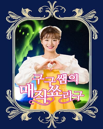 가족매직쇼 <구구쌤의 매직쑈라구> - 울산