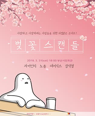 벚꽃스캔들 - 부산