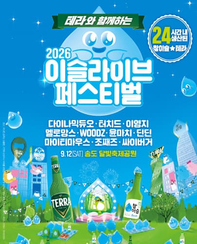 테라와 함께하는 2026 이슬라이브 페스티벌