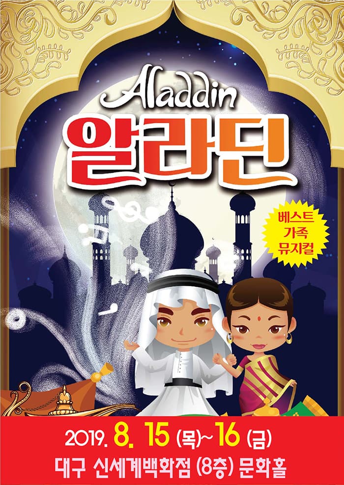 뮤지컬 알라딘 - 대구