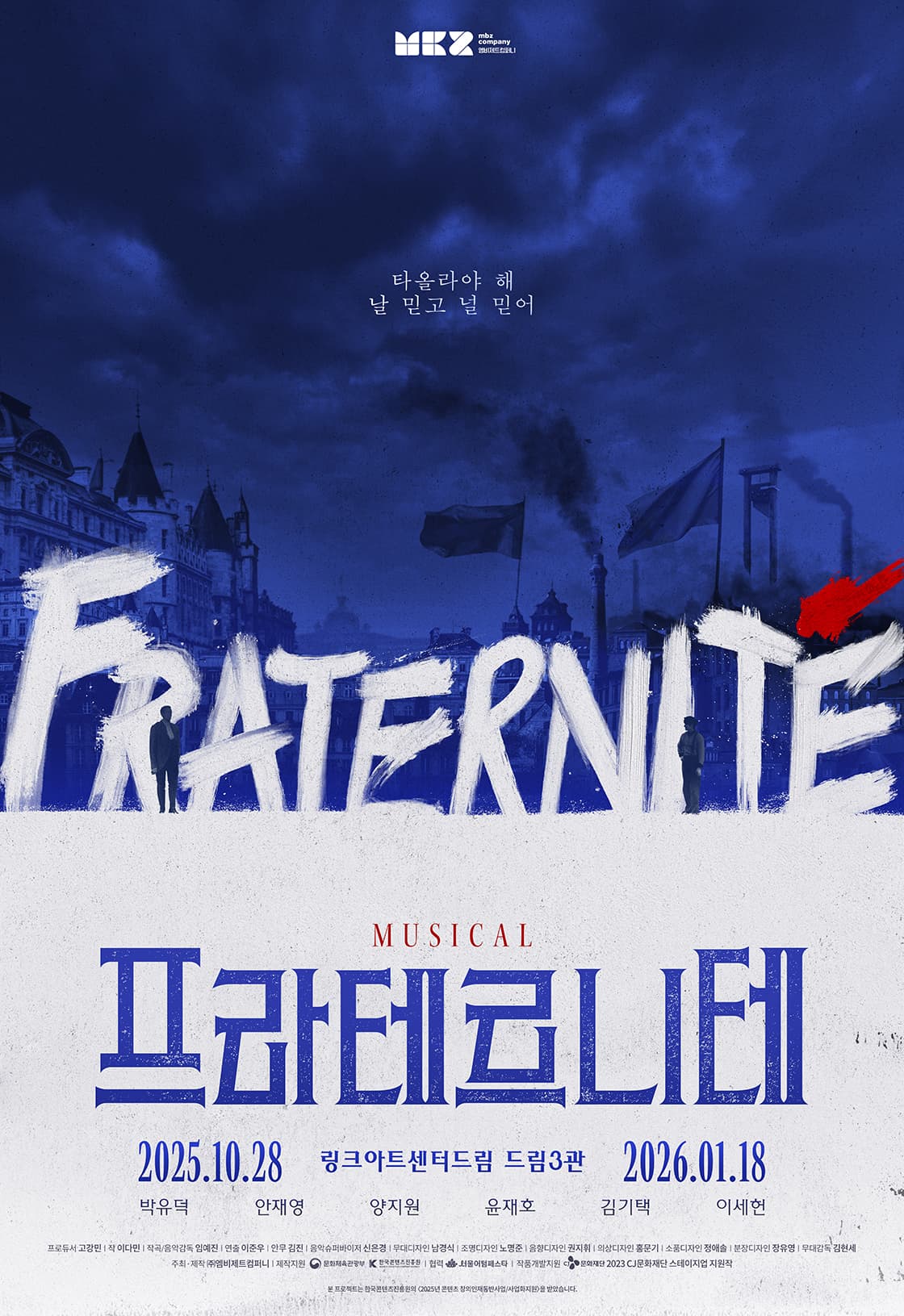 뮤지컬 <프라테르니테>