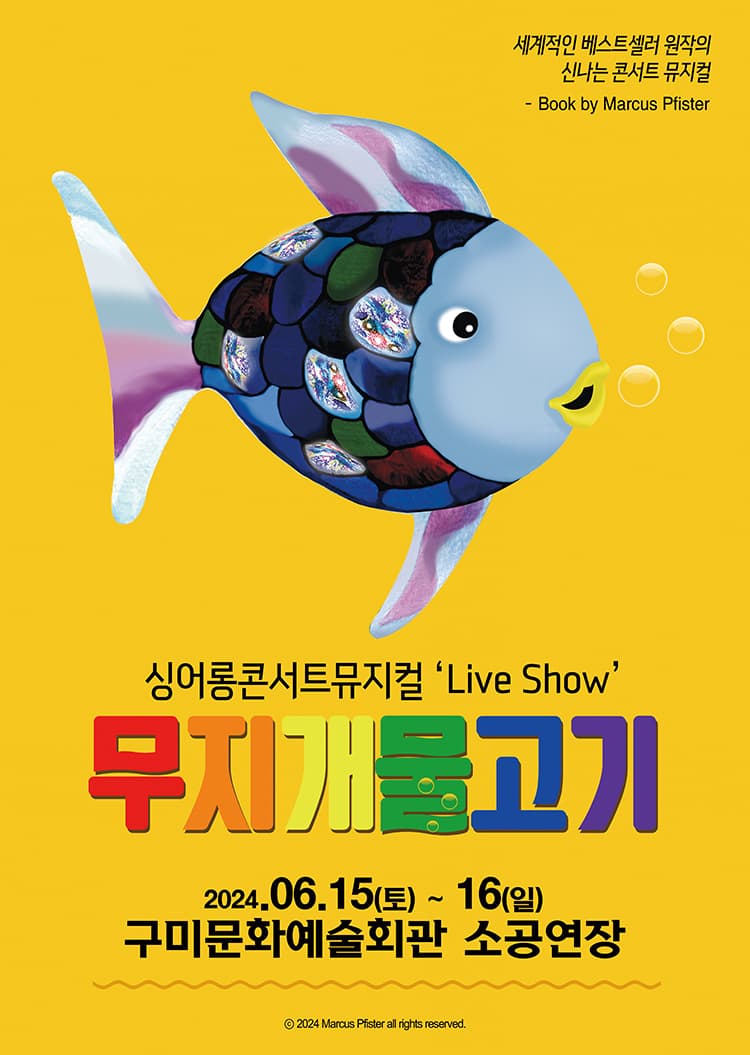 [구미] 싱어롱 콘서트 뮤지컬 ‘Live Show’ <무지개 물고기>
