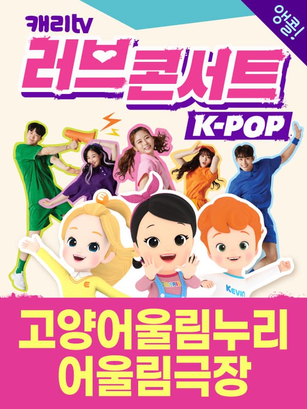 캐리TV 러브콘서트 KPOP - 고양 앵콜!