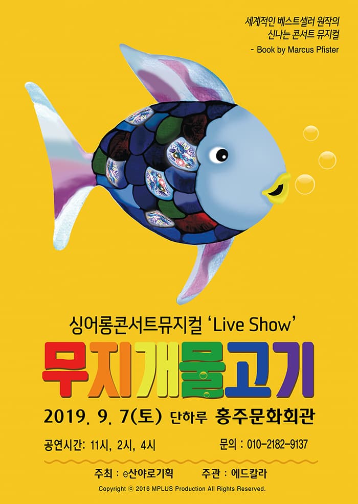 [홍성] 싱어롱 콘서트 뮤지컬 'Live Show' 무지개물고기