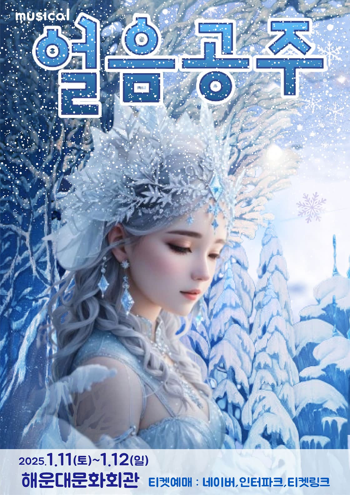 얼음공주 - 해운대