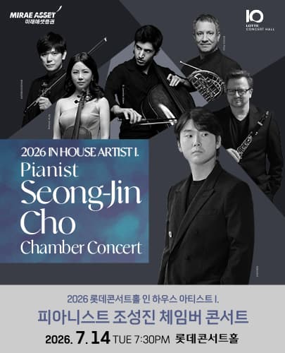 2026 롯데콘서트홀 인 하우스 아티스트 I. 피아니스트 조성진 체임버 콘서트