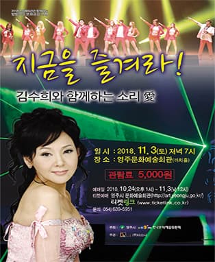 김수희와 함께하는 소리 愛 지금을 즐겨라! - 영주