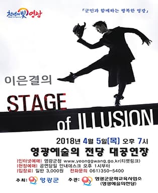 이은결의 STAGE of ILLUSION - 영광