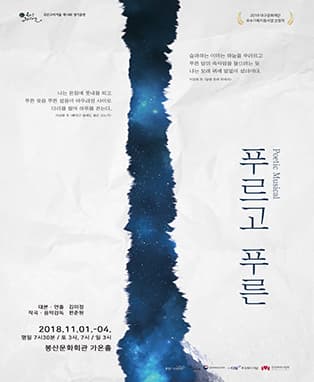 뮤지컬 〈푸르고 푸른〉- 대구
