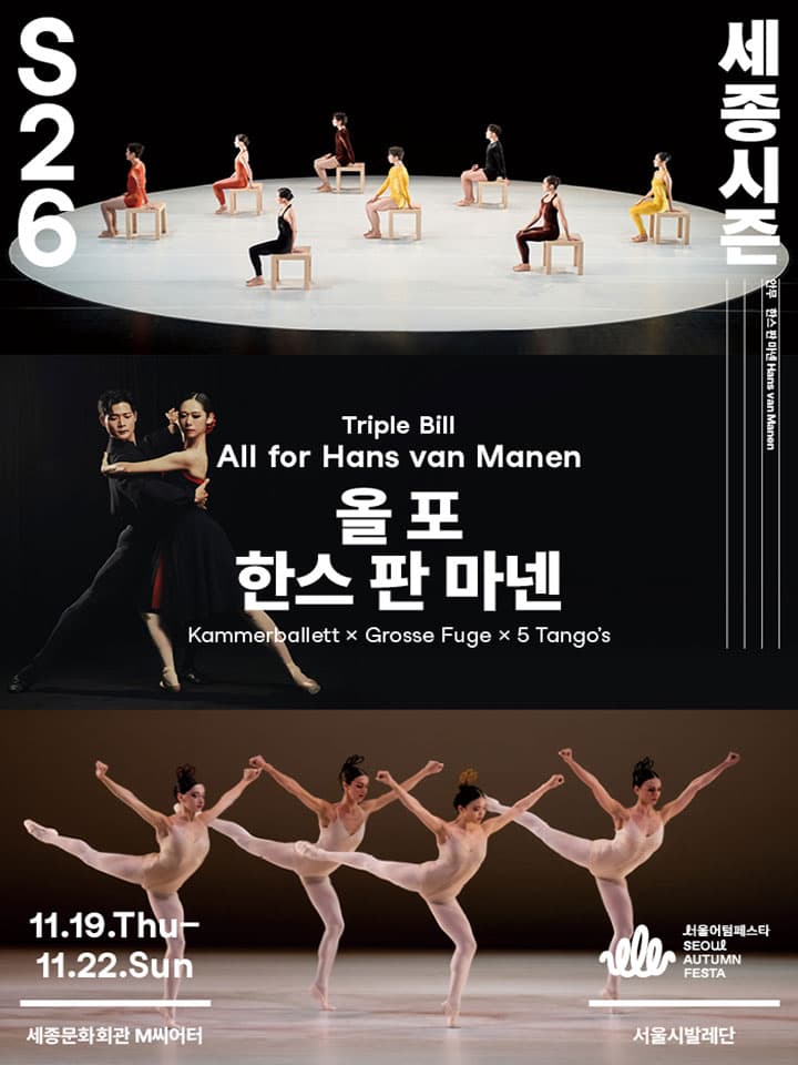 트리플 빌 〈올 포 한스 판 마넨〉