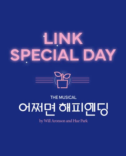 [링크스페셜데이_Page 7] 뮤지컬 <어쩌면 해피엔딩>