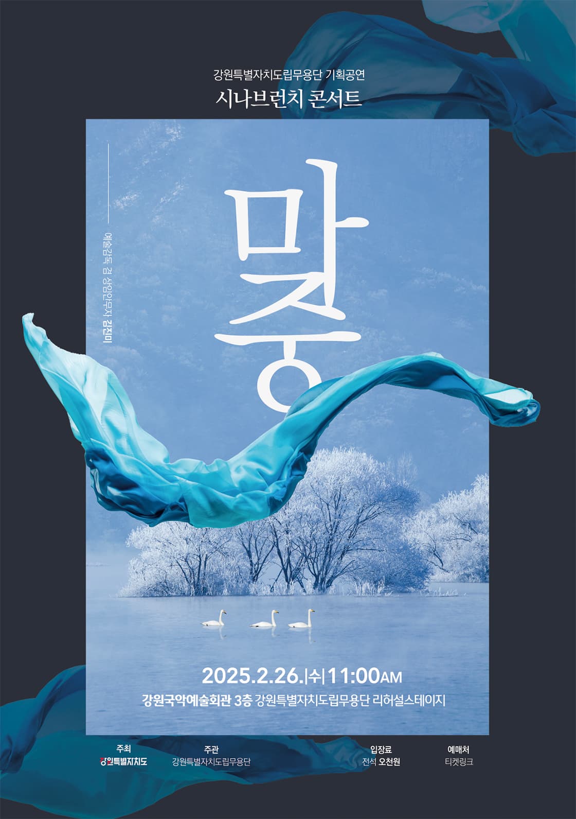강원특별자치도립무용단 기획공연 시나브런치콘서트 마중 - 춘천