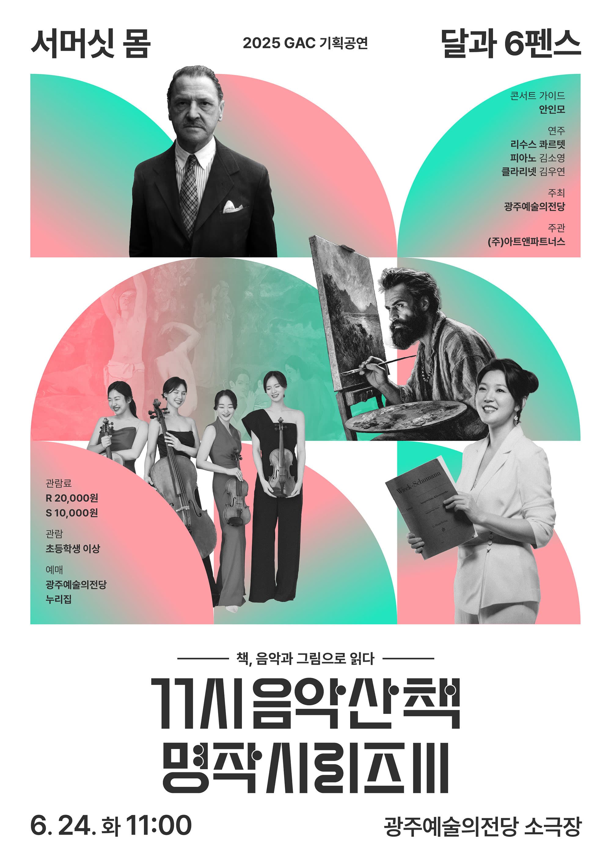GAC기획공연 11시 음악산책 명작시리즈3 '달과 6펜스'