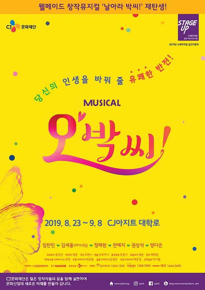뮤지컬 <오, 박씨!>