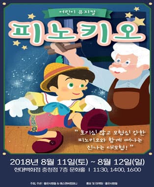 어린이 뮤지컬〈피노키오〉- 청주