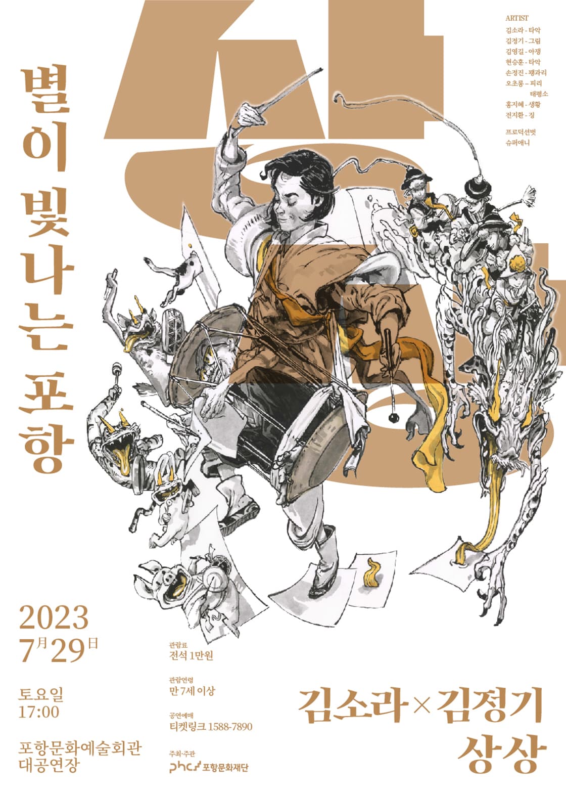 2023 별이 빛나는 포항 시리즈 Ⅱ <김소라X김정기 - 상상>