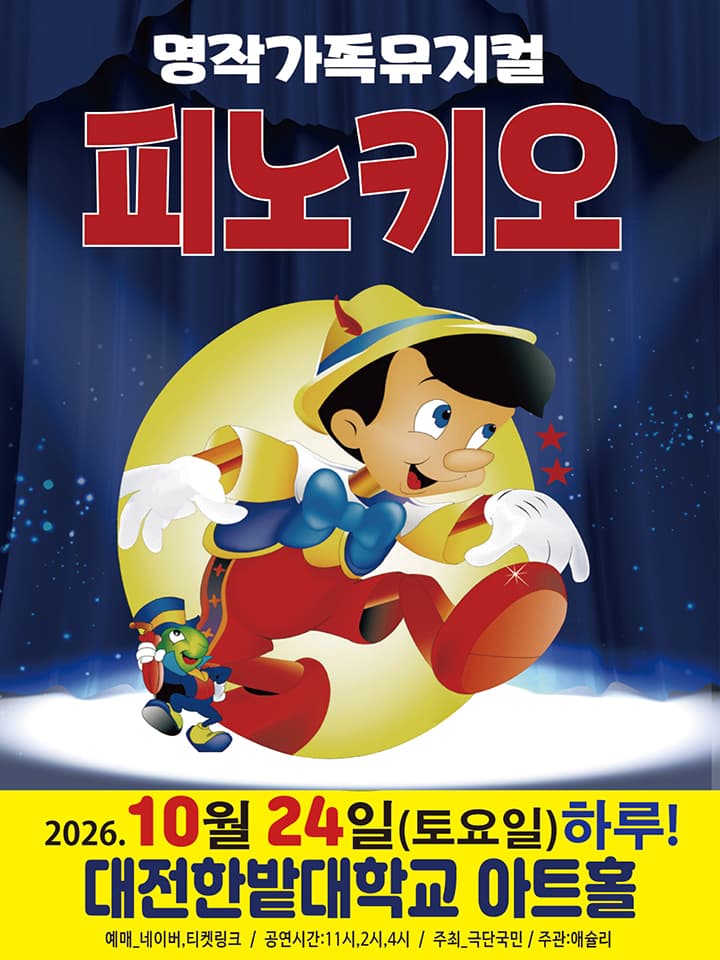 2026 가족뮤지컬 <피노키오> - 대전
