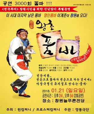 뮤지컬 왕초품바 - 창원
