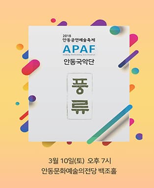 2018 APAF- 안동국악단〈풍류〉