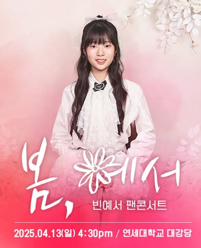 2025 빈예서 팬콘서트 [봄, 예서]