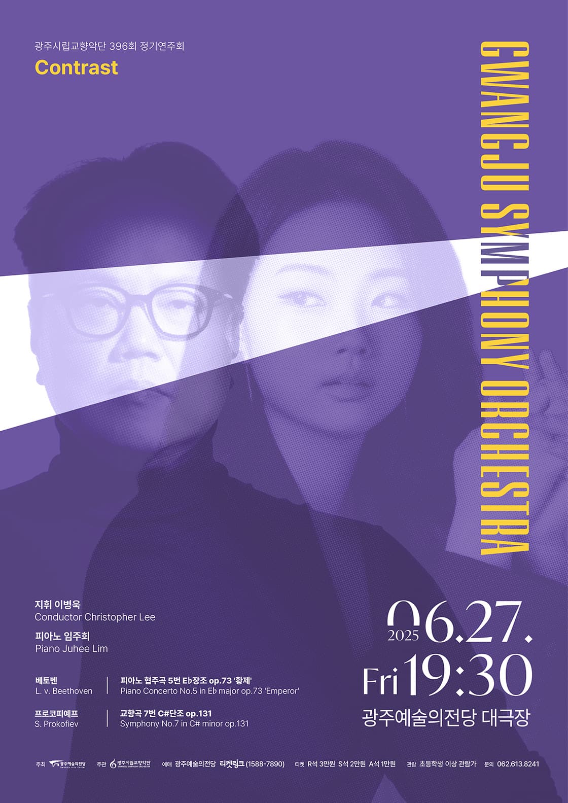 [광주시립교향악단] 396회 정기연주회 'Contrast'