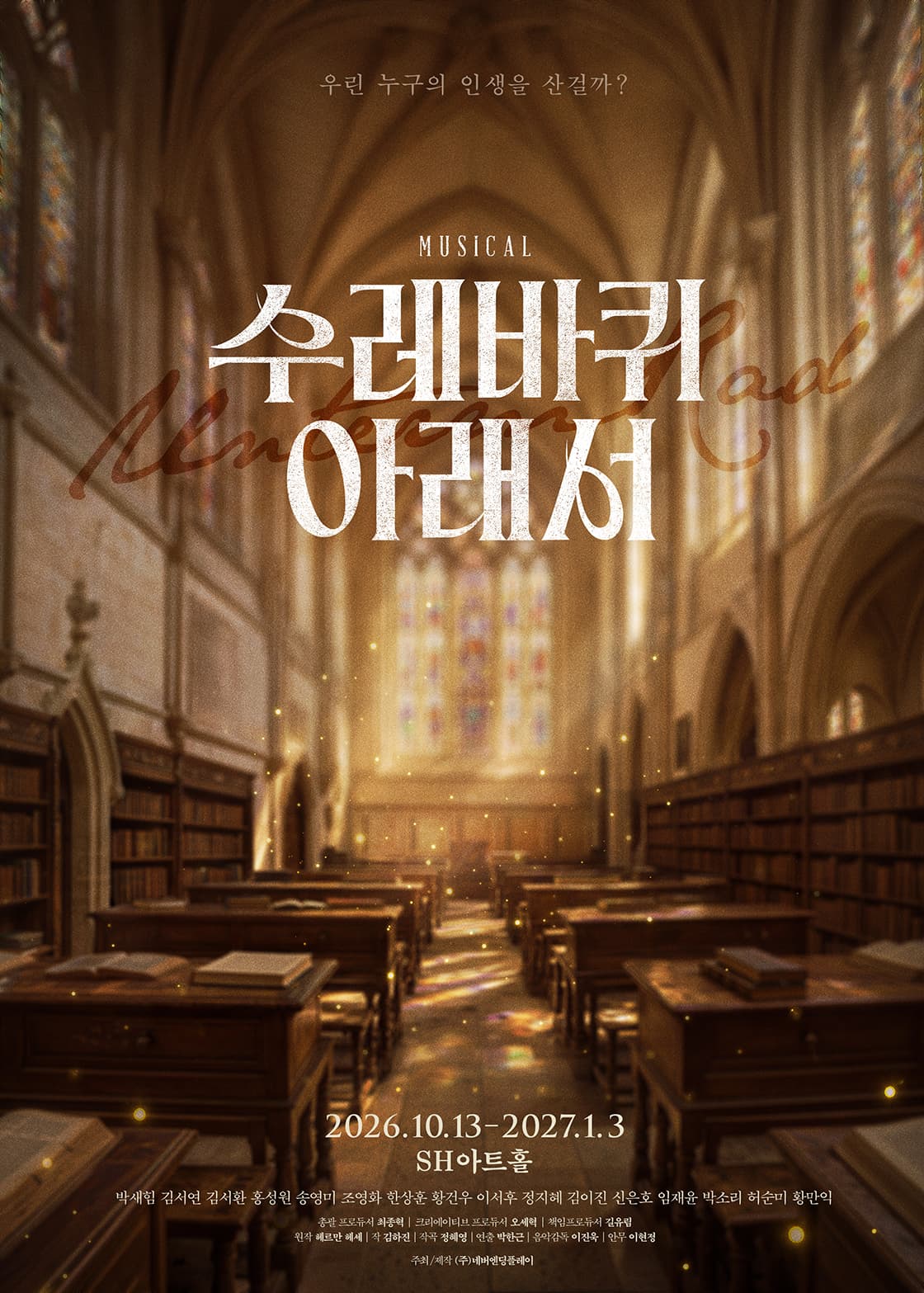 뮤지컬 <수레바퀴 아래서>