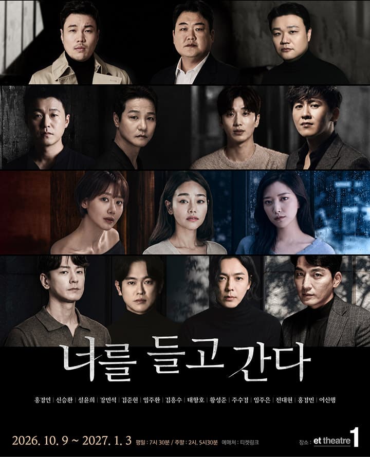 연극 <너를 들고 간다>