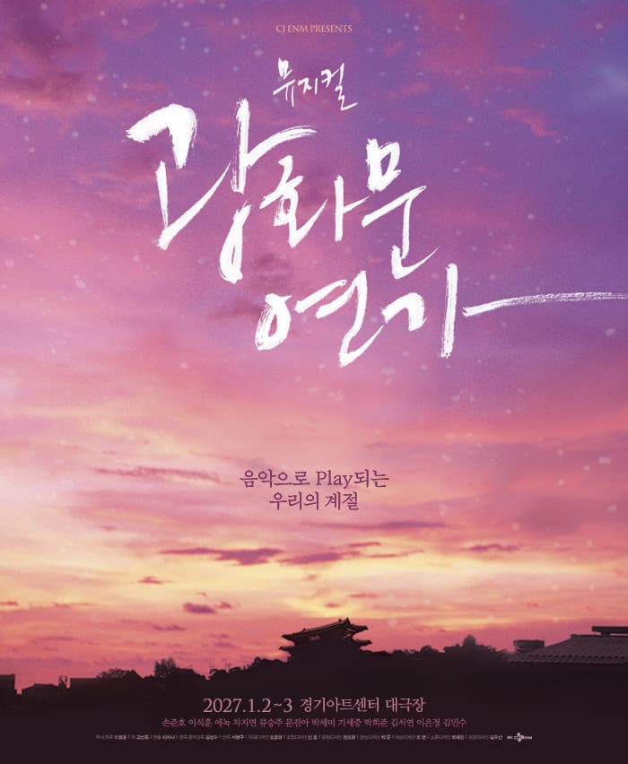 뮤지컬 <광화문연가> - 수원