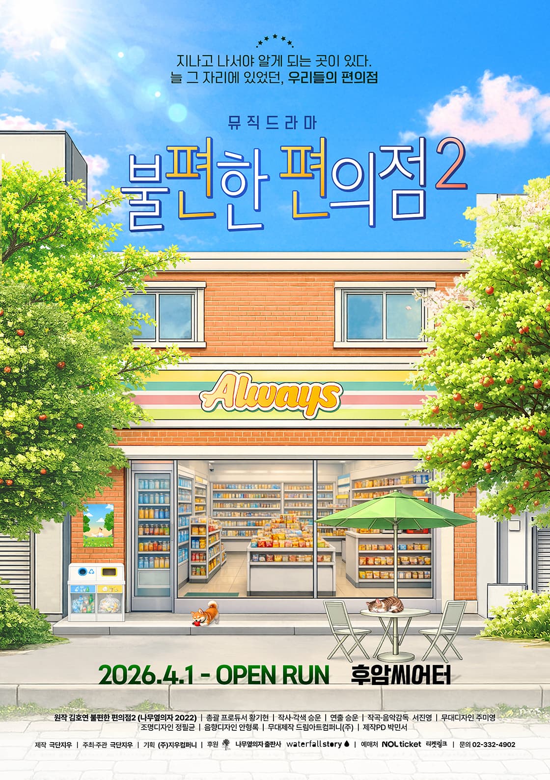 뮤직드라마 <불편한 편의점2> - 비지정석