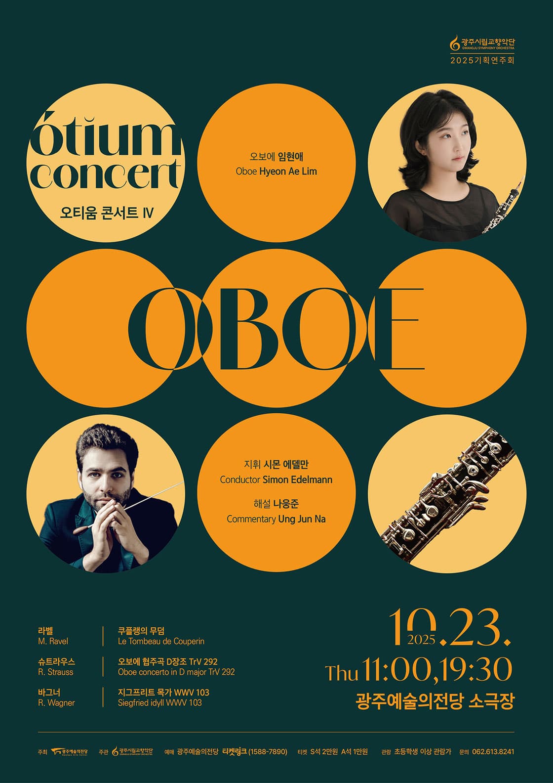 [광주시립교향악단] GSO 오티움 콘서트 Ⅳ 'Oboe'