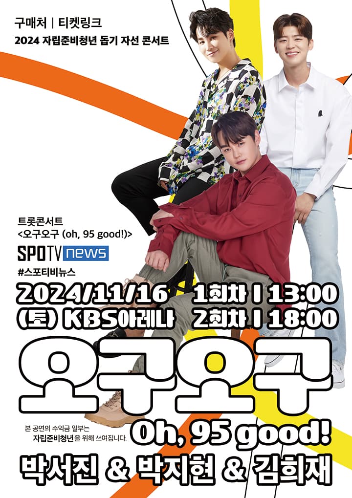 트롯콘서트 <오구오구 (Oh, 95 good!)>