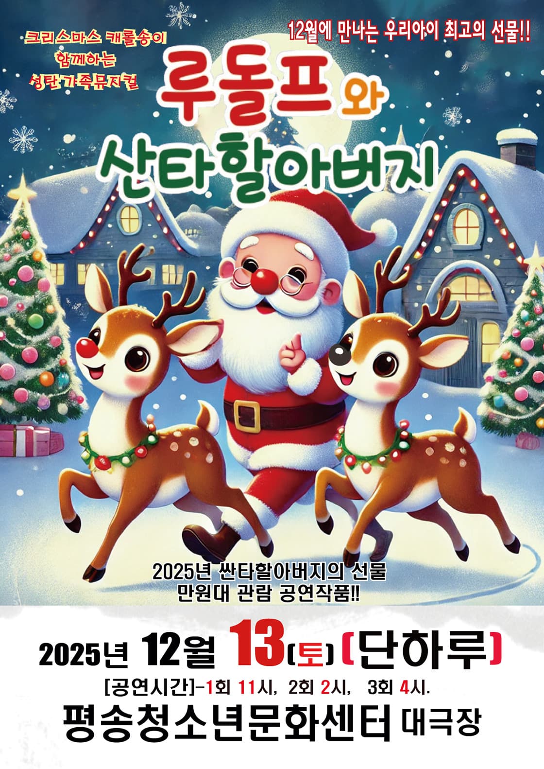 루돌프와 산타할아버지 - 대전