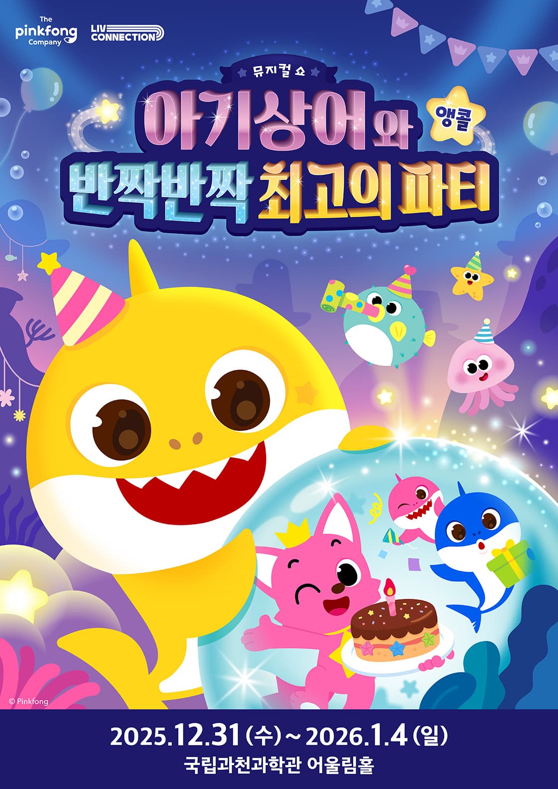 뮤지컬쇼 <아기상어와 반짝반짝 최고의 파티> 앵콜