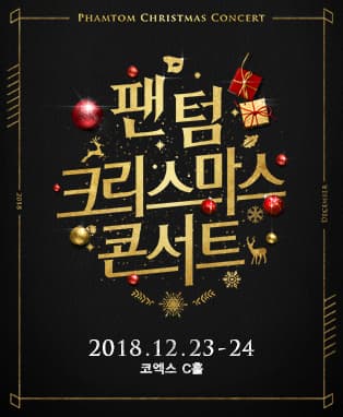 팬텀 크리스마스 콘서트