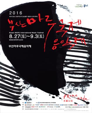 2016 제7회 부산마루국제음악제 - 콘체르토 컴피티션 갈라콘서트