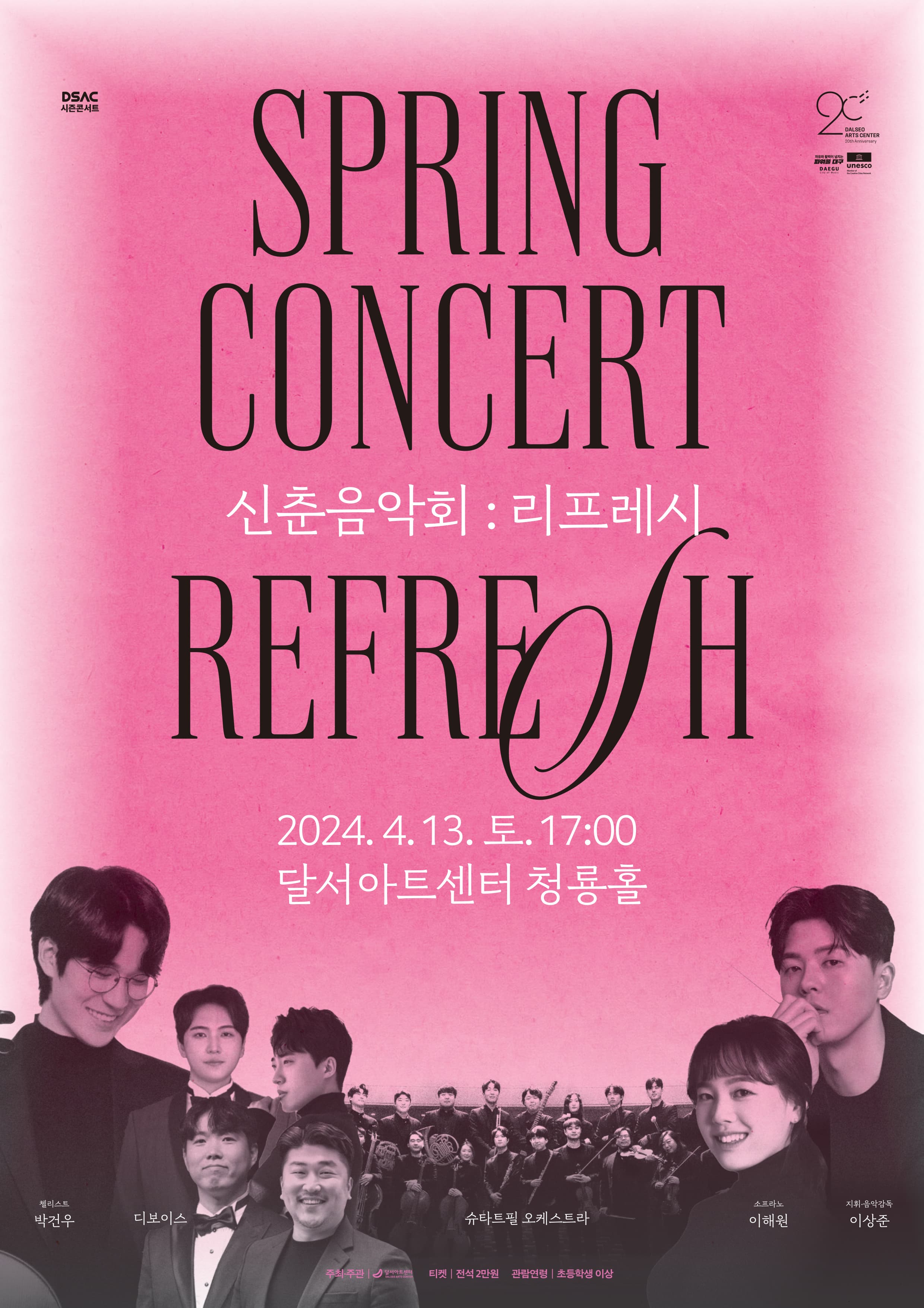 DSAC 시즌 콘서트 < 신춘음악회 : Refresh > - 대구