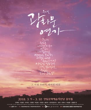 뮤지컬〈광화문연가〉- 안동
