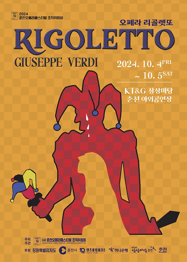 오페라 '리골렛또' (Opera Rigoletto)