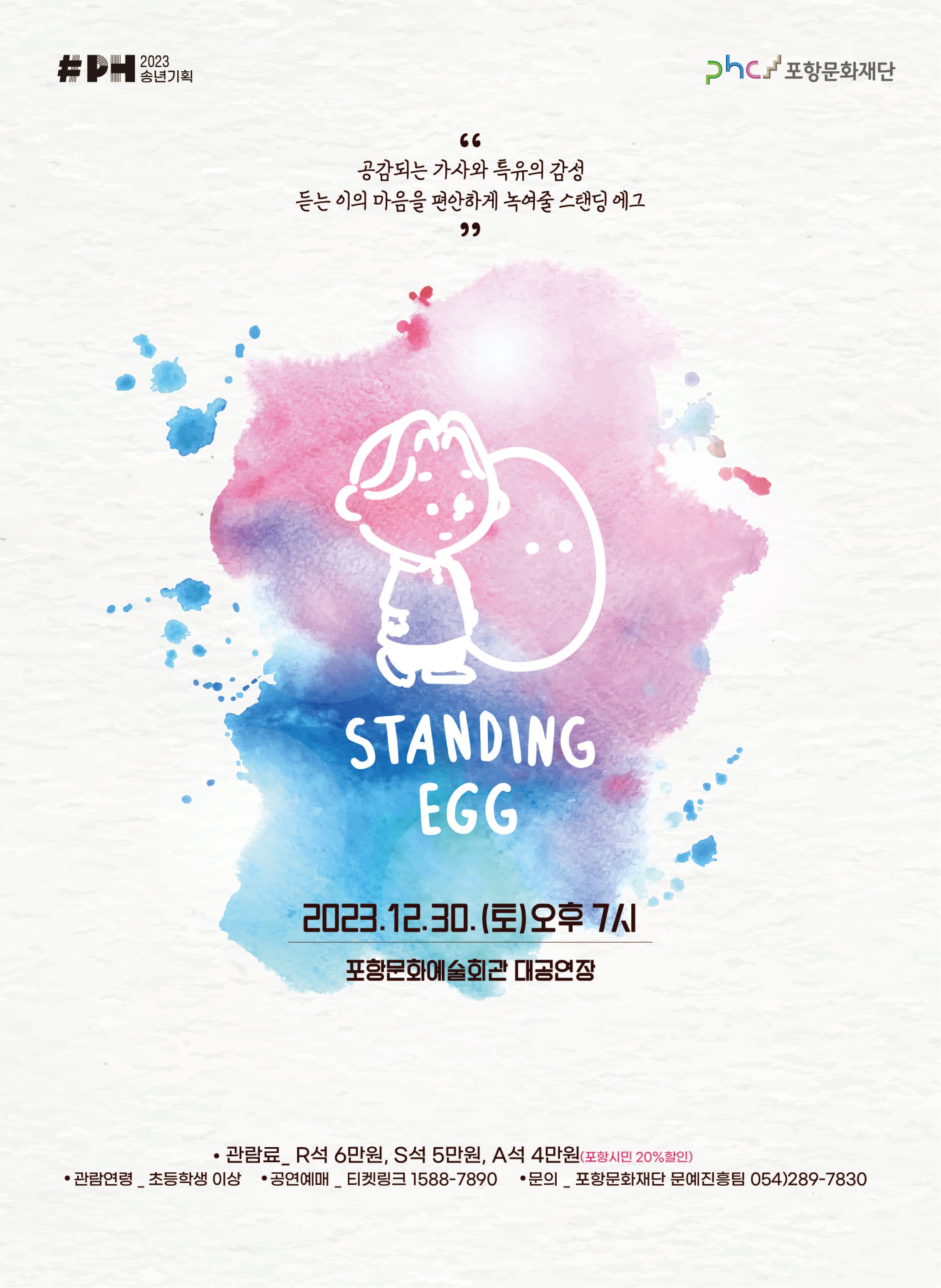 2023 송년 기획 「스탠딩 에그 콘서트」- 포항
