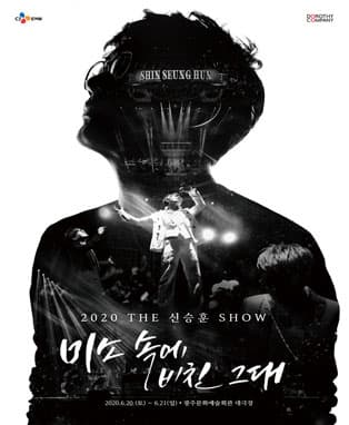 2020 THE신승훈SHOW〈미소속에 비친 그대〉- 광주