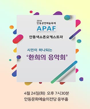 2018 APAF- 안동색소폰오케스트라〈시민이 하나되는 “환희의 음악회”〉