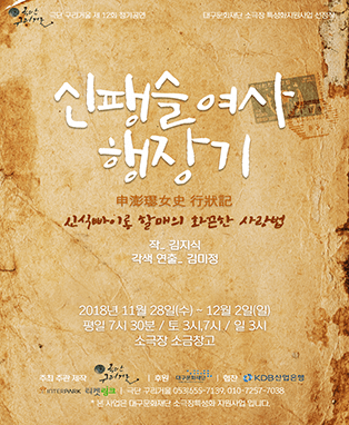 연극 <신팽슬여사 행장기> - 대구