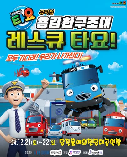 가족뮤지컬 <꼬마버스 타요 - 용감한 구조대 레스큐 타요> - 당진