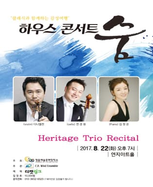 하우스 콘서트 숨 - Heritage Trio Recital  - 정읍