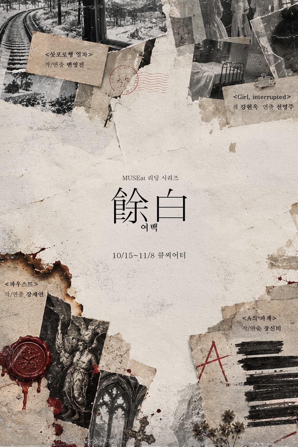 MUSEat 리딩 시리즈 <여백> - A의 파계