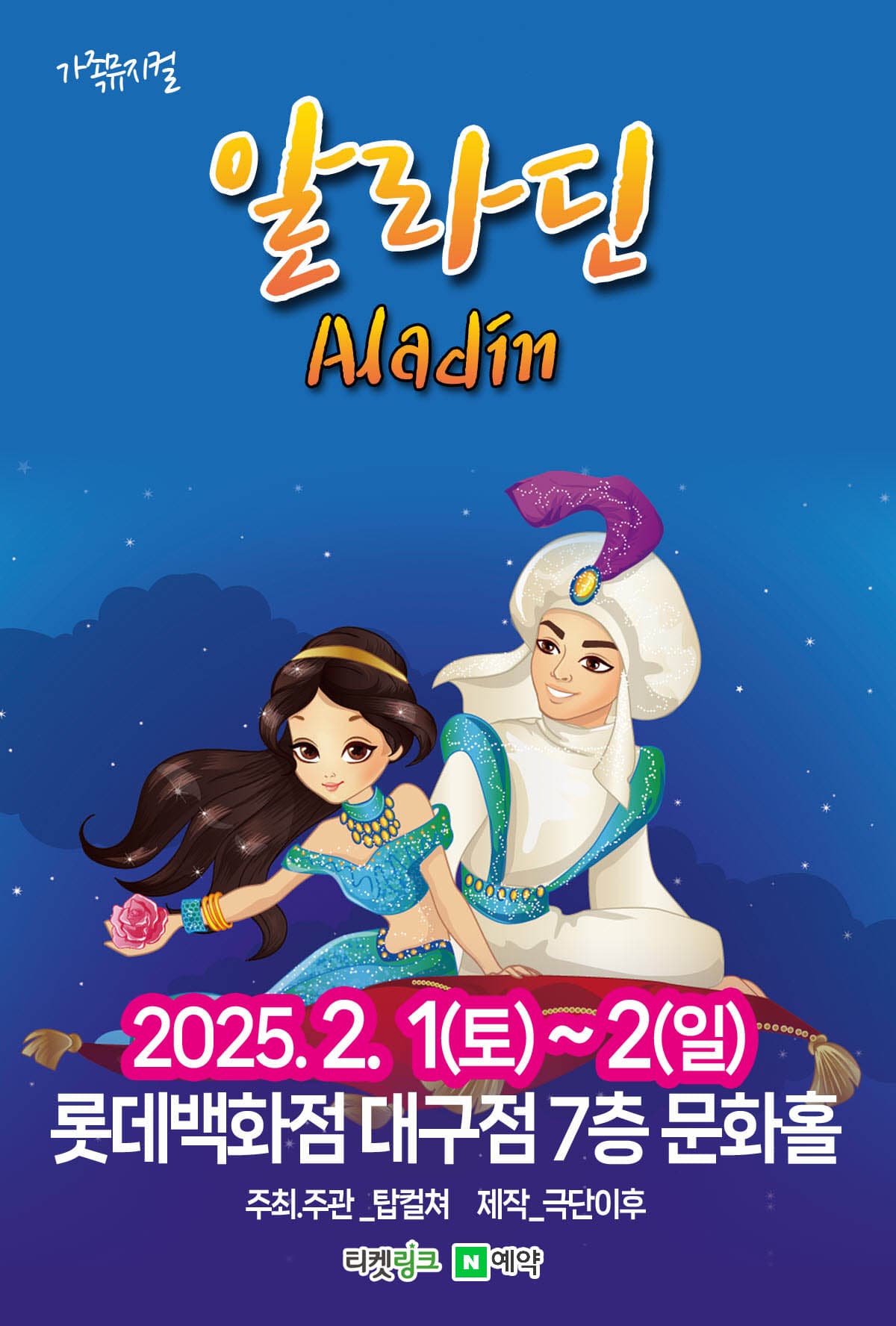알라딘 - 대구 (2025 롯데백화점 대구)