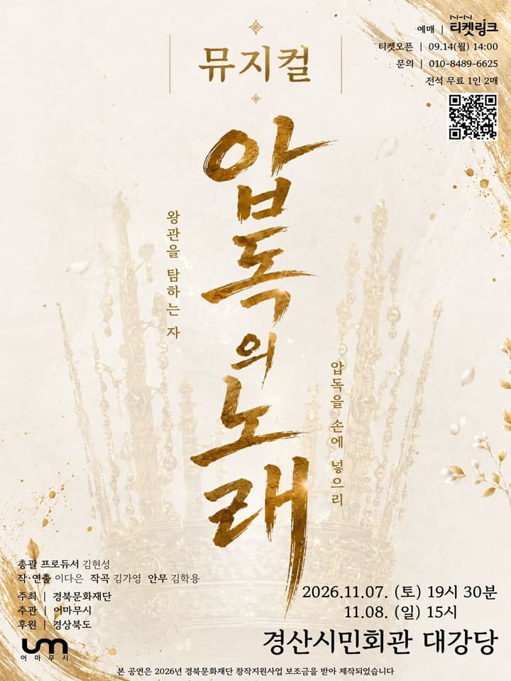 뮤지컬 <압독의 노래> - 경산