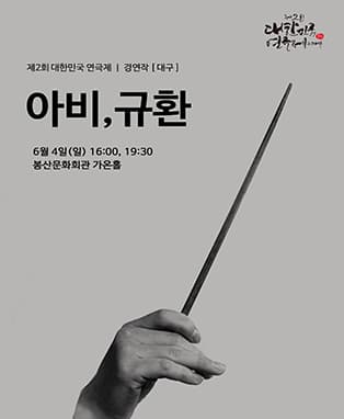 제2회 대한민국연극제 경연 - 대구 <아비,규환>