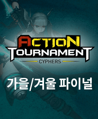 사이퍼즈 액션토너먼트 2018 가을/겨울 파이널
