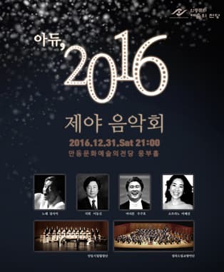 아듀 2016! 제야음악회  (안동)